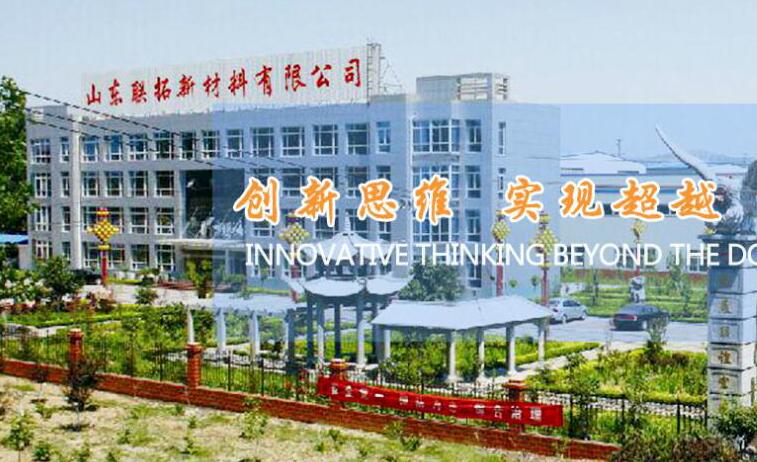 山东联拓新材料有限公司