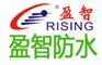防水涂料厂家全国招商中 盈智防水值得你信赖
