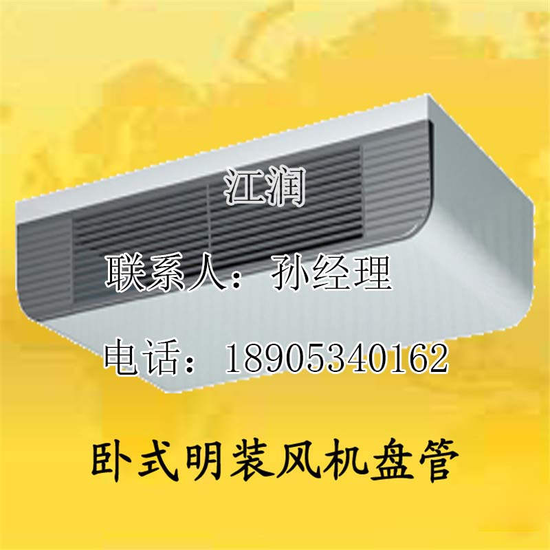 厂家专业加工定制风机盘管系列 卧式明装风机盘管&nbsp;&nbsp;风机盘管卧式明装
