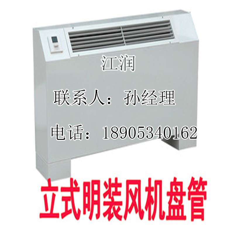 山东江润直销立式明装风机盘管 品质保证 量大优惠&nbsp;&nbsp;风机盘管立式明装
