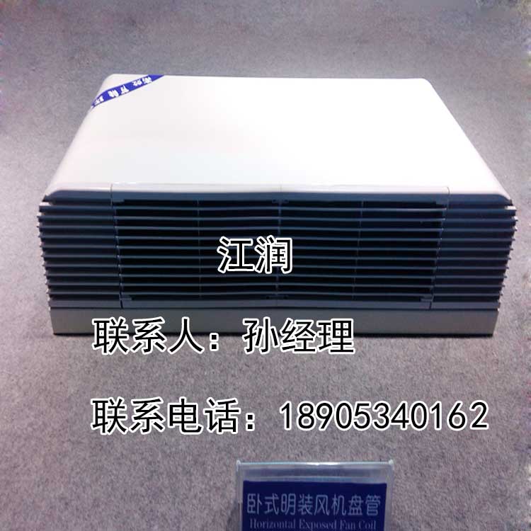 厂家直销FP系列风机盘管 卧式明装风机盘管&nbsp;&nbsp;风机盘管卧式明装