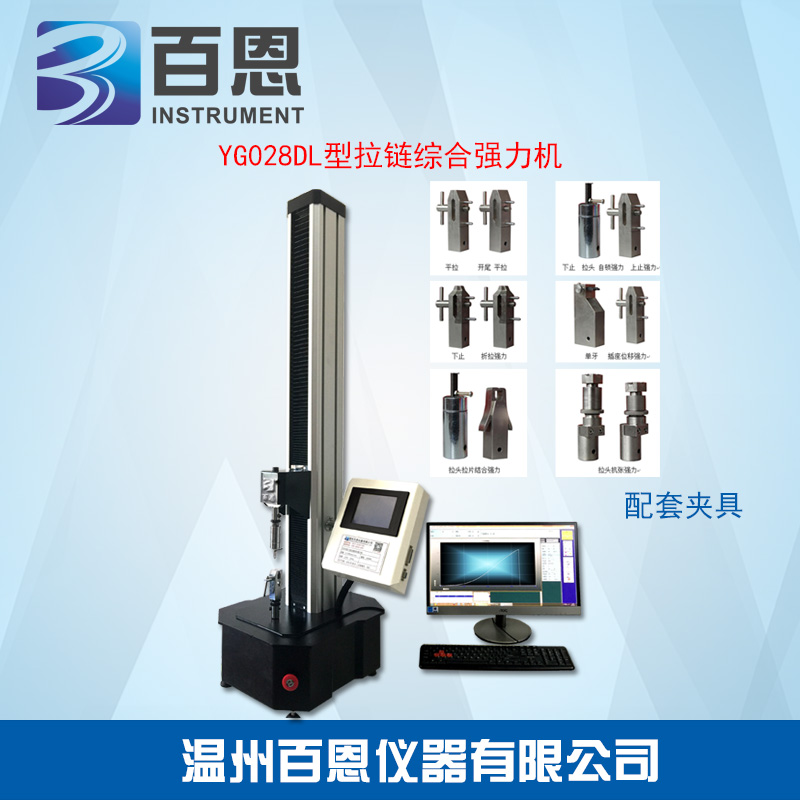 YG028DL型拉链综合强力机  拉链强力机  拉链强力测试仪