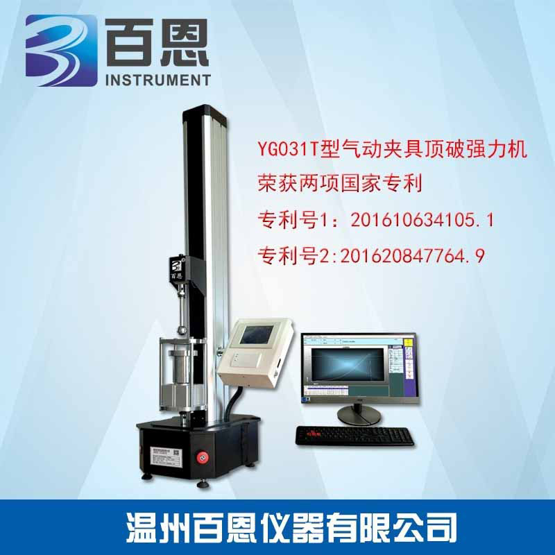 YG031T型气动夹具顶破强力机  电子顶破强力机  弹子顶破强力机