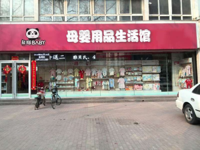 熊猫BABY母婴：孕婴店加盟店  厂家价格