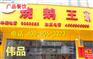 烧味店加盟，卤水培训学校，哪里有烧腊店培训