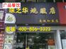 烧味店加盟，哪里有烧鸭培训，广式烧腊培训学校