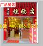 卤菜店加盟，广东烧腊培训班，广东烧腊培训中心