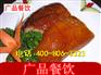 卤味培训，广东烧腊饭培训，哪里有烧腊店培训