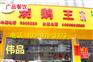 盐焗鸡培训，哪里有培训烧腊，哪里有烧味店加盟