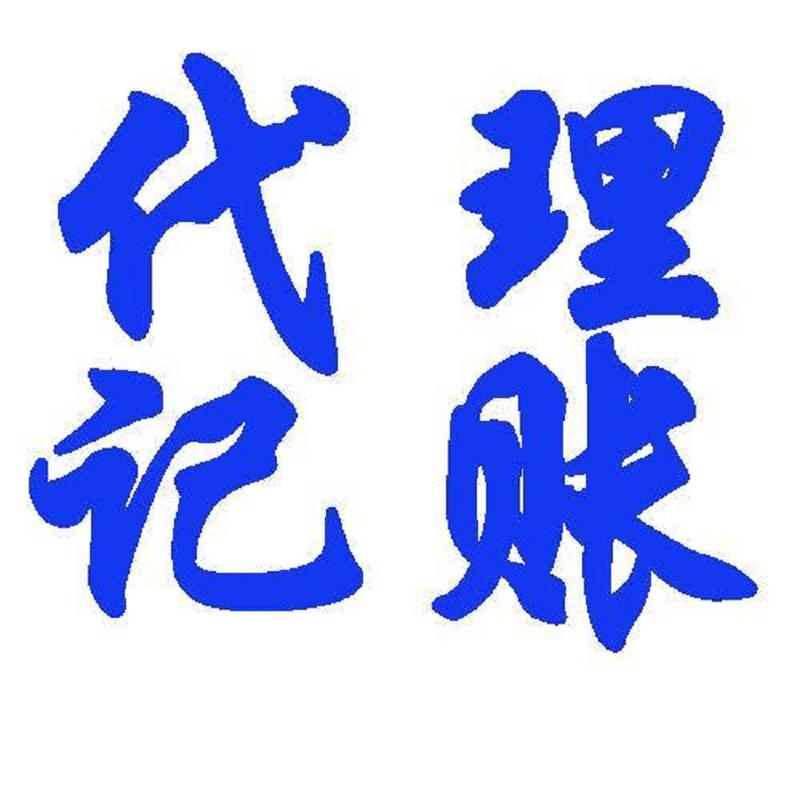 代理记账会计-博望代理记账联系电话-马鞍&nbsp;&nbsp;马鞍山正规代理记&nbsp;&nbsp;博望代理记账价格&nbsp;&nbsp;马鞍山代理记账