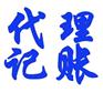 当涂会计报税公司 马鞍山会计报税公司 马