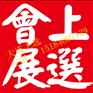 2017哈萨克斯坦家具、室内装饰、木业暨木工机械展
