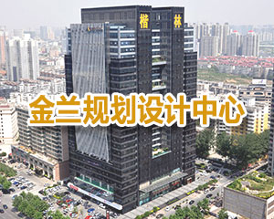 金兰规划设计中心