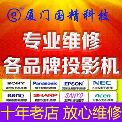 厦门投影机维修中心，投影机常见故障及解决方法  厦门投影机维护