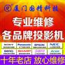 厦门投影机维修中心，投影机常见故障及解决方法