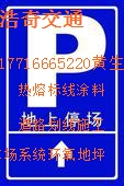 仁怀道路停车场划线公路局施工单位  仁怀道路划线  仁怀停车场划线  仁怀环氧地坪