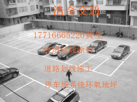 遵义道路划线停车场环氧地坪施工本地专业服务团队  遵义停车场施工  遵义环氧地坪施工