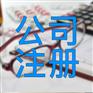 北京注册公司工商注册登记需要什么材料？