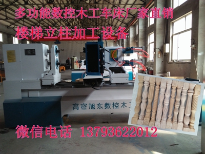 双轴多功能数控木工车床 楼梯立柱加工设备木工专用车床&nbsp;&nbsp;车拉雕铣一体机