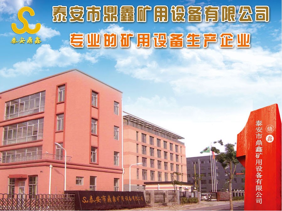 泰安市鼎鑫矿用设备有限公司