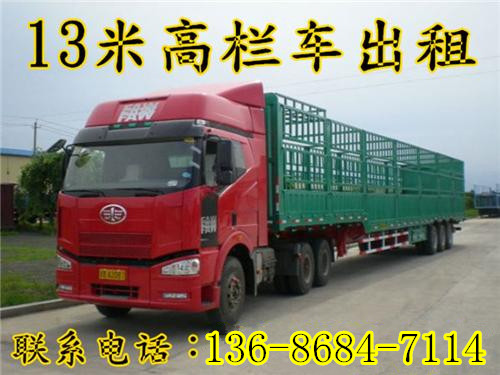 有湛江吴川到泸州市13米高栏/17米平板车安全  高栏车回程车  9米6高栏车  回程车出租