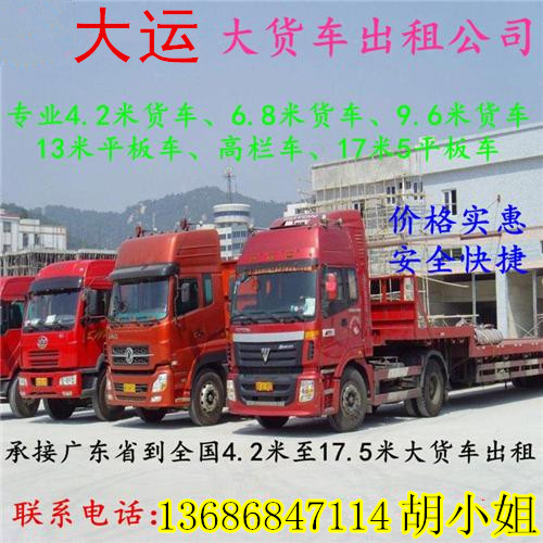有湛江吴川到泸州市13米高栏/17米平板车安全  高栏车回程车  9米6高栏车  回程车出租