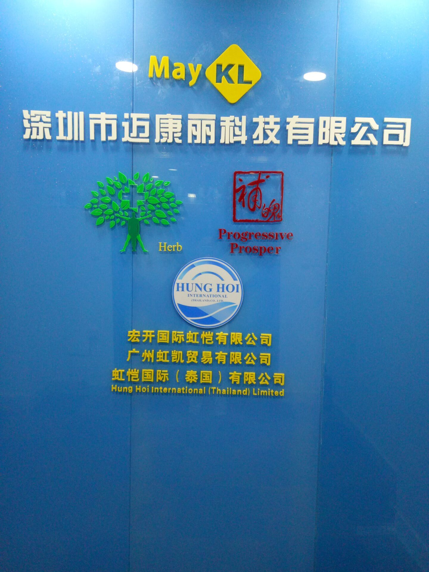 深圳市迈康丽科技有限公司