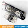 供应ANM-H/ANS-300保险熔断器底座/中号叉栓式保险