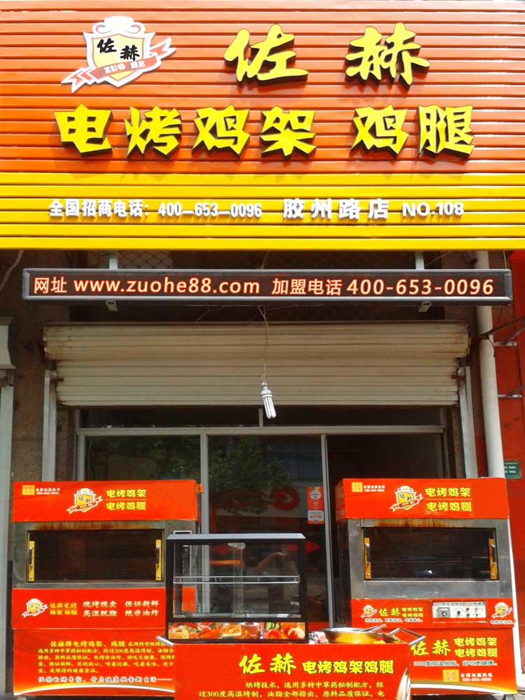 佐赫电烤鸡架鸡腿加盟  佐赫电烤鸡架加盟  佐赫电烤鸡排加盟  佐赫电烤肉加盟