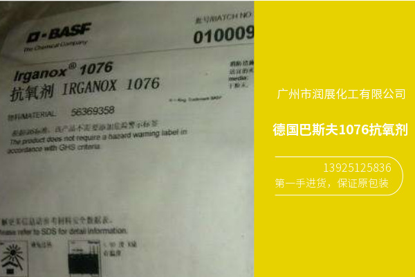 德国巴斯夫进口1076抗氧剂  广州抗氧剂1076  抗氧剂SONOX1076