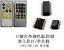 15键红外遥控器LED调色温控制器IC,另可定制功能
