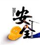 《坚守安全红线 护航全面小康》