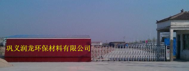 巩义市润龙环保材料有限公司
