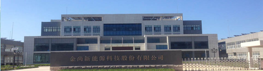 金尚新能源科技股份有限公司