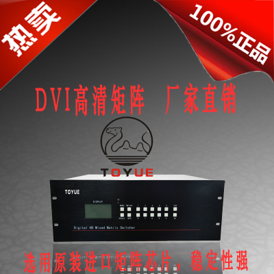 深圳图约TOYUE 高清DVI矩阵40系列 24进24出、3  16进24出DVI矩阵  24进32出DVI矩阵  40进40出DVI矩阵