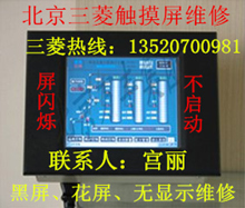 三菱触摸屏故障解析维修北京三菱触摸屏维修解决方案&nbsp;&nbsp;三菱维修&nbsp;&nbsp;三菱故障解析维修
