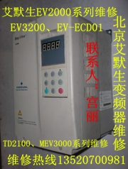 北京艾默生变频器TD2100维修&nbsp;&nbsp;艾默生维修&nbsp;&nbsp;艾默生变频器维修&nbsp;&nbsp;艾默生调速器维修