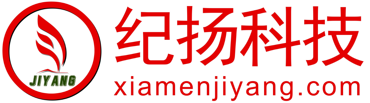 厦门纪扬科技有限公司
