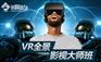 VR影视学费多少？我赢职场VR影视学费是多少？
