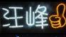 LED演唱会灯牌-灯牌定制-灯牌生产