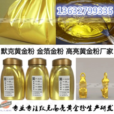 供应佛像金粉 金箔金粉 家具建材喷涂高亮金粉  佛像高亮金粉  金箔金粉默克金粉  家具建材喷涂黄金粉