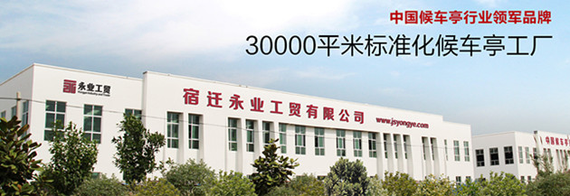 宿迁永业工贸有限公司