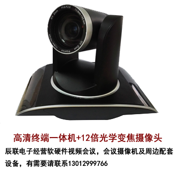 辰联视频会议系统高清终端一体机  硬件视频会议  视频会议终端  硬件终端一体机
