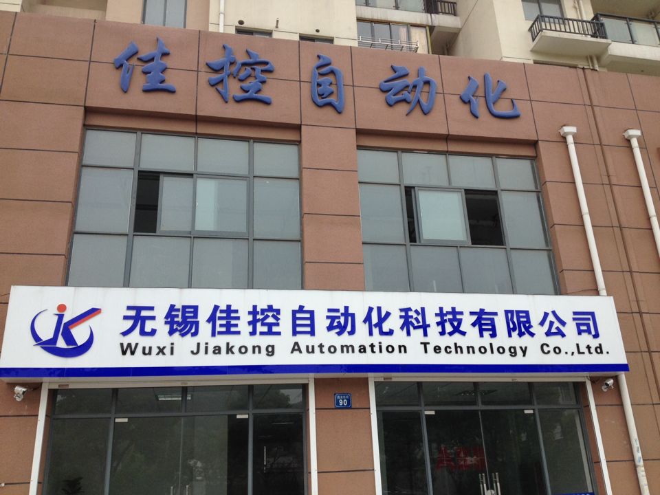 无锡佳控自动化科技有限公司