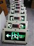 防爆安全出口指示灯8W/220V防护等级IP55