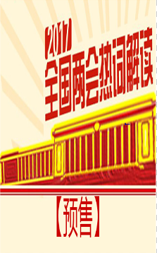 大国策 2017全国两会热词解读 8DVD