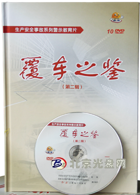2017安全月 覆车之鉴 第二辑 生产安全事故系列警示教育片