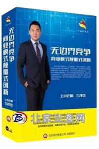 无边界竞争商业模式颠覆式创新
