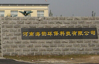 河南海韵环保科技有限公司