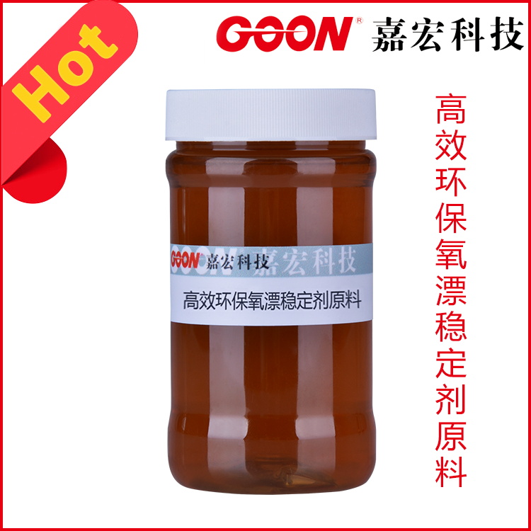 高效环保氧漂稳定剂原料 抑制腐蚀 螯合分散作用好